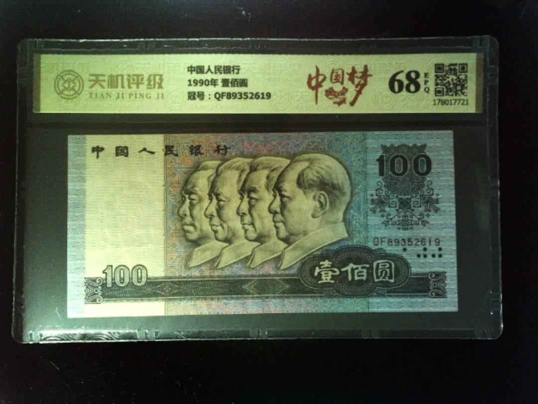 中国人民银行1990年 壹佰圆，冠号QF89352619，纸币，钱币收藏