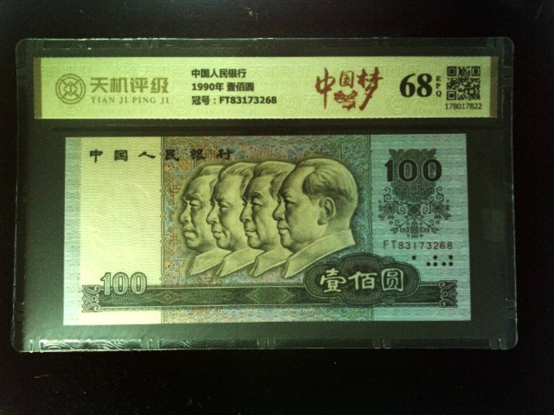 中国人民银行1990年 壹佰圆，冠号FT83173268，纸币，钱币收藏