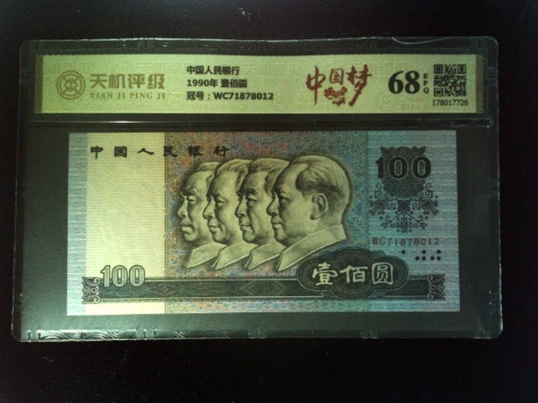 中国人民银行1990年 壹佰圆，冠号WC71878012，纸币，钱币收藏