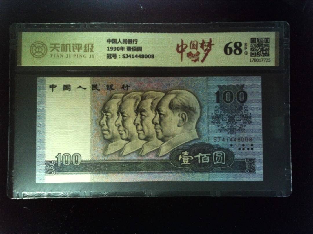 中国人民银行1990年 壹佰圆，冠号SJ41448008，纸币，钱币收藏