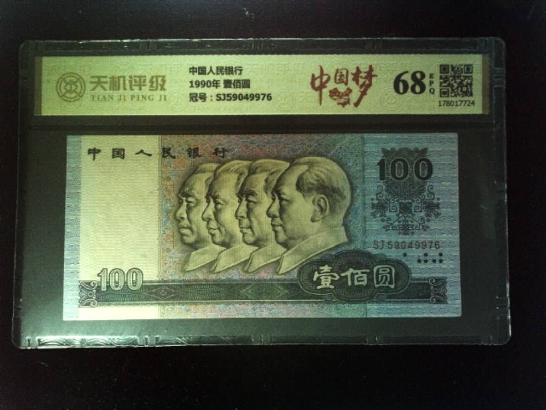 中国人民银行1990年 壹佰圆，冠号SJ59049976，纸币，钱币收藏