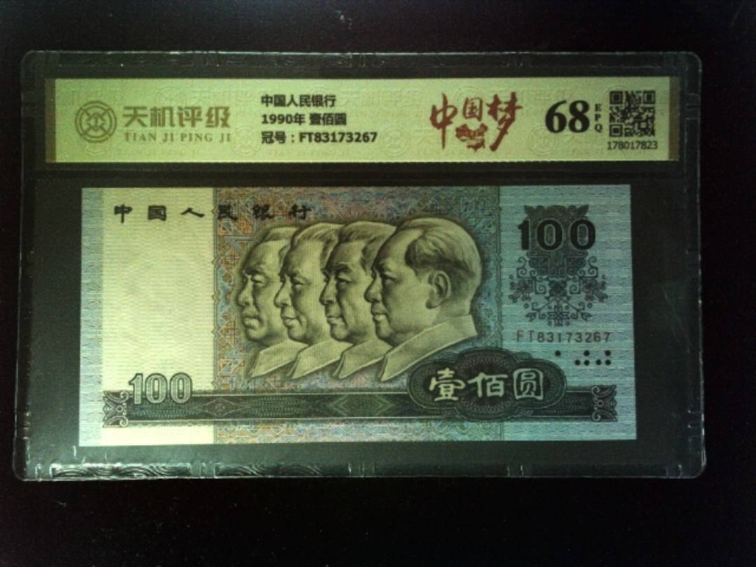 中国人民银行1990年 壹佰圆，冠号FT83173267，纸币，钱币收藏