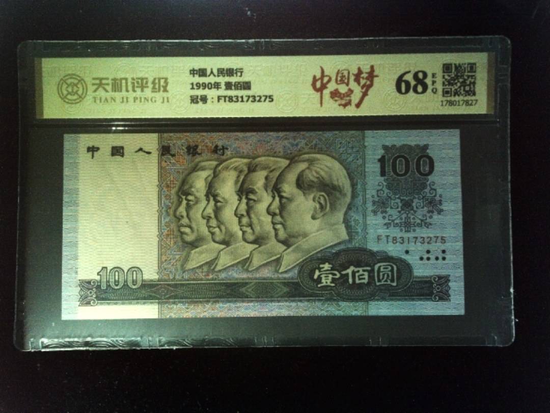 中国人民银行1990年 壹佰圆，冠号FT83173275，纸币，钱币收藏