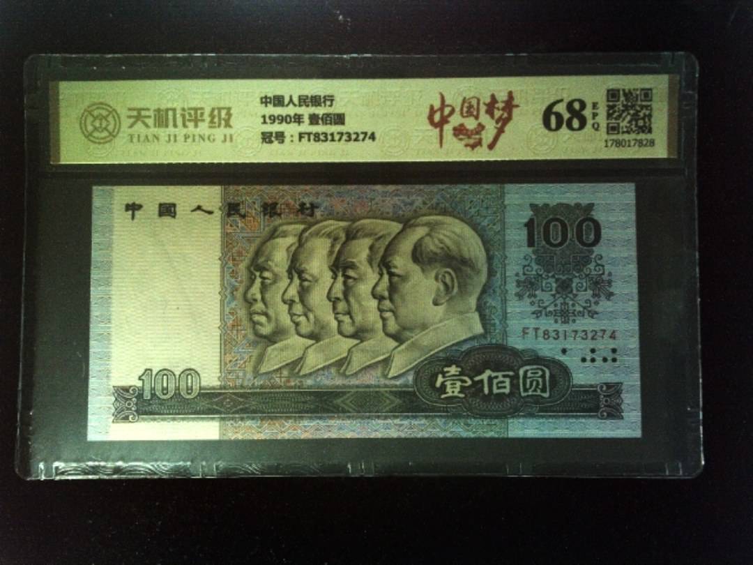中国人民银行1990年 壹佰圆，冠号FT83173274，纸币，钱币收藏