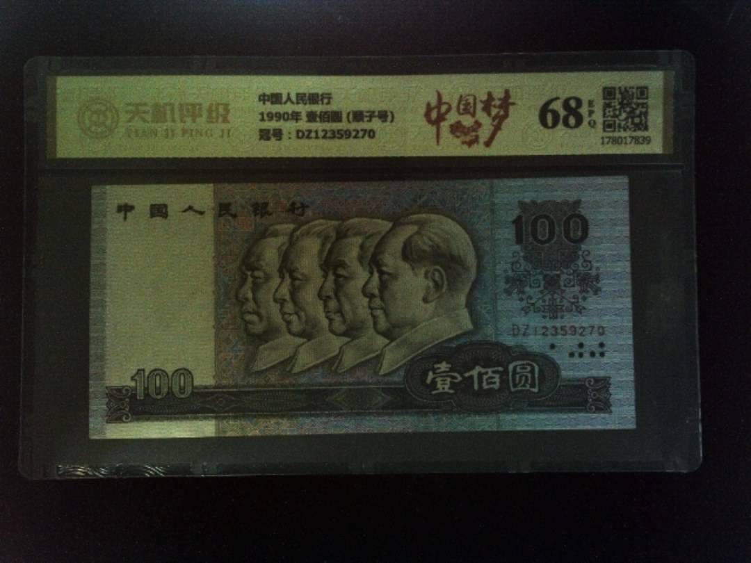 中国人民银行1990年 壹佰圆 (顺子号)，冠号DZ12359270，纸币，钱币收藏