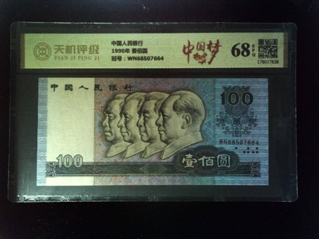 中国人民银行1990年 壹佰圆，冠号WN68507664，纸币，钱币收藏