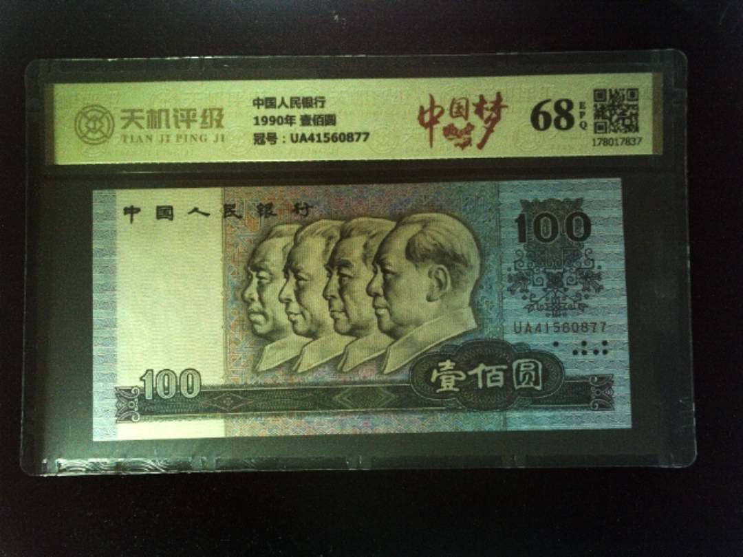 中国人民银行1990年 壹佰圆，冠号UA41560877，纸币，钱币收藏