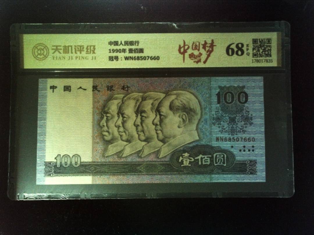 中国人民银行1990年 壹佰圆，冠号WN68507660，纸币，钱币收藏