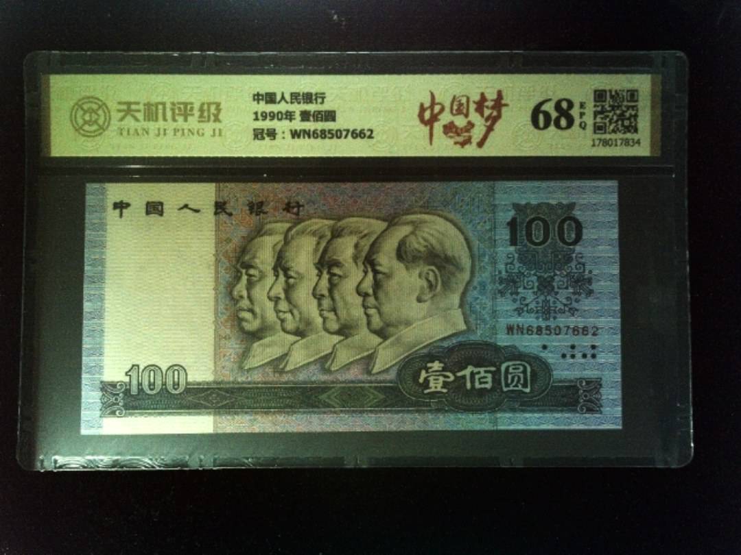 中国人民银行1990年 壹佰圆，冠号WN68507662，纸币，钱币收藏