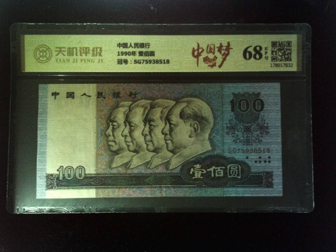 中国人民银行1990年 壹佰圆，冠号SG75938518，纸币，钱币收藏