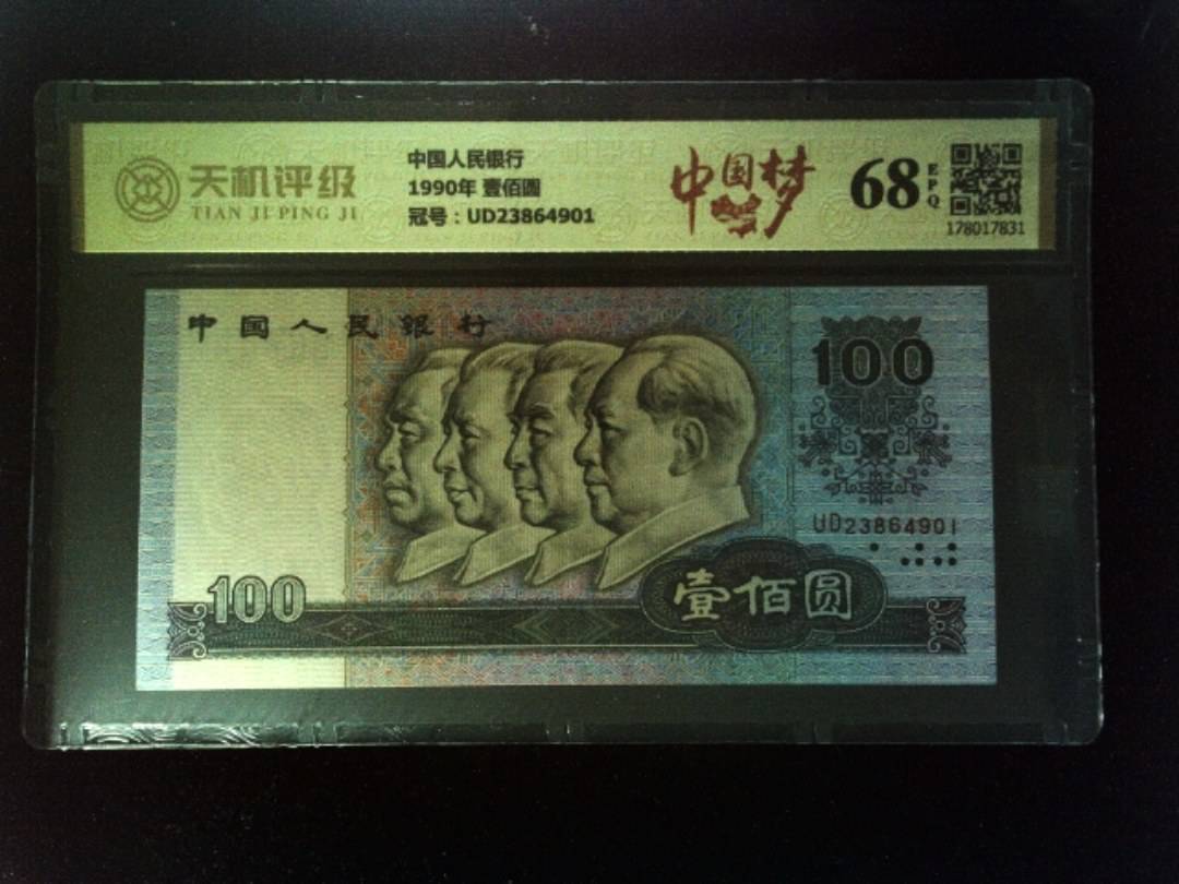 中国人民银行1990年 壹佰圆，冠号UD23864901，纸币，钱币收藏