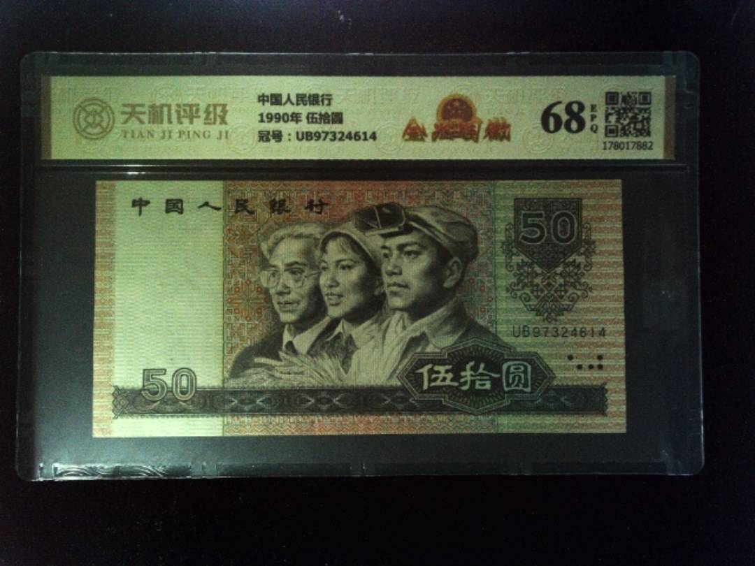 中国人民银行1990年 伍拾圆，冠号UB97324614，纸币，钱币收藏