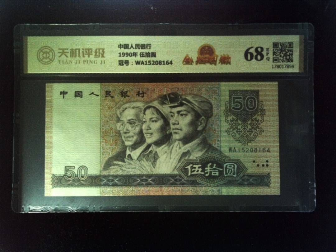 中国人民银行1990年 伍拾圆，冠号WA15208164，纸币，钱币收藏