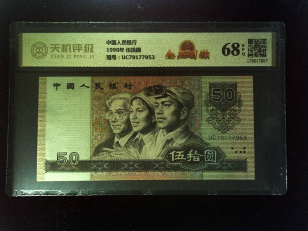 中国人民银行1990年 伍拾圆，冠号UC79177953，纸币，钱币收藏