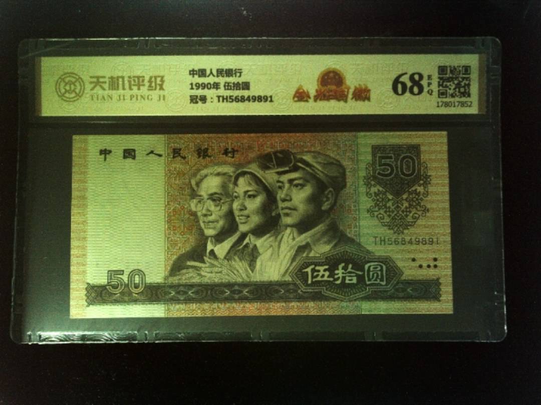 中国人民银行1990年 伍拾圆，冠号TH56849891，纸币，钱币收藏