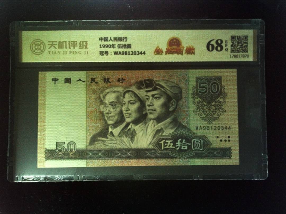 中国人民银行1990年 伍拾圆，冠号WA98120344，纸币，钱币收藏