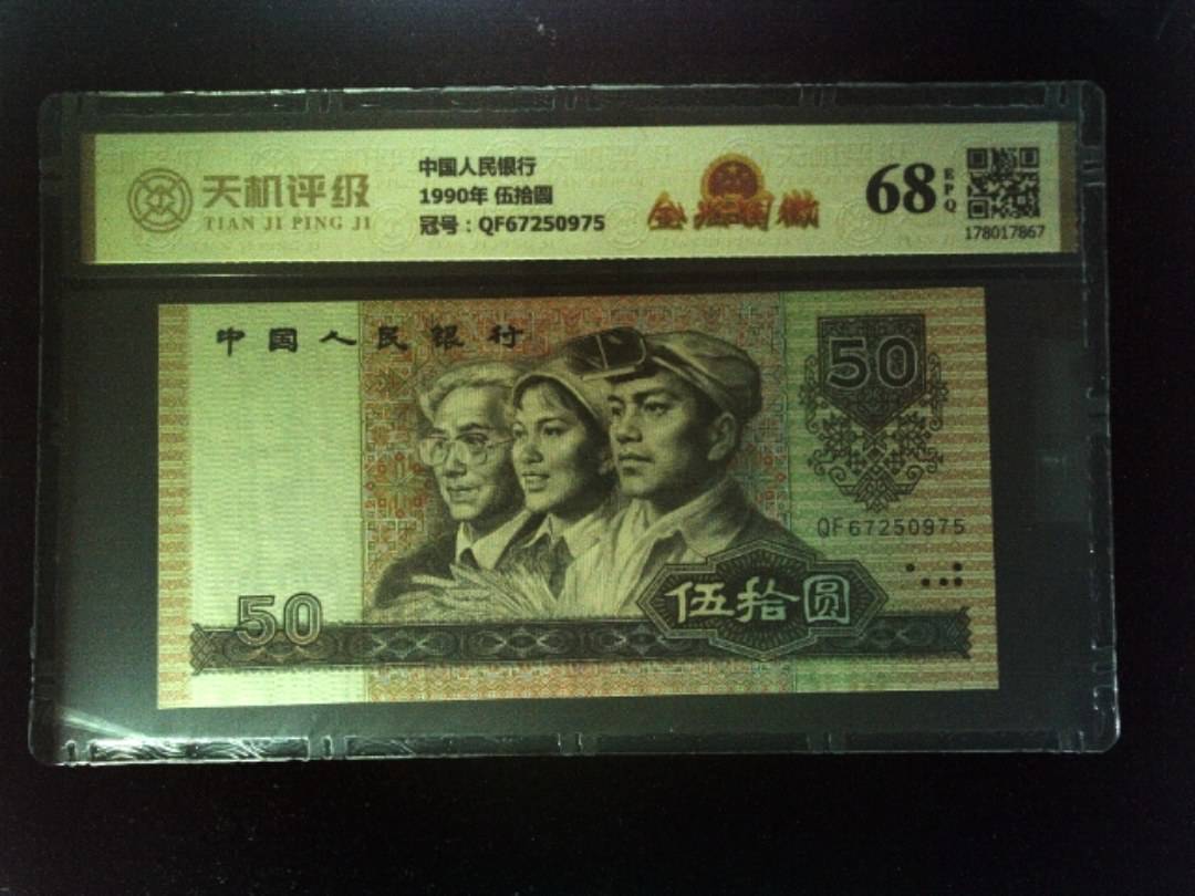 中国人民银行1990年 伍拾圆，冠号QF67250975，纸币，钱币收藏