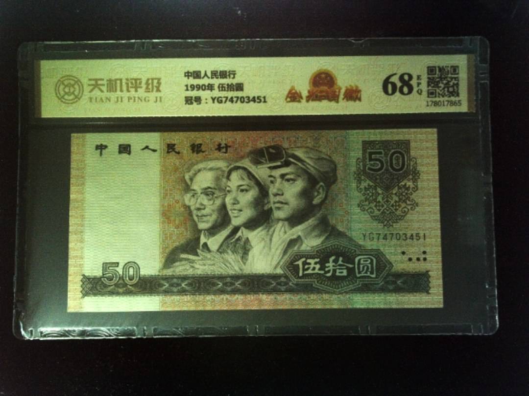 中国人民银行1990年 伍拾圆，冠号YG74703451，纸币，钱币收藏