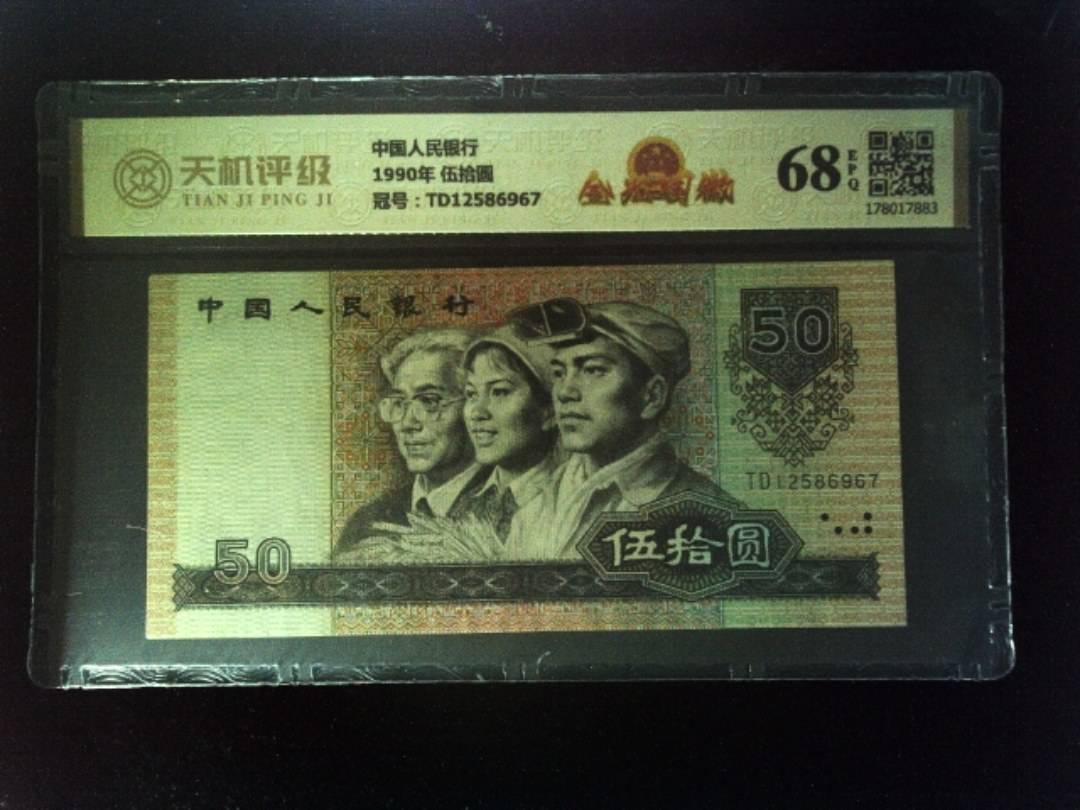 中国人民银行1990年 伍拾圆，冠号TD12586967，纸币，钱币收藏