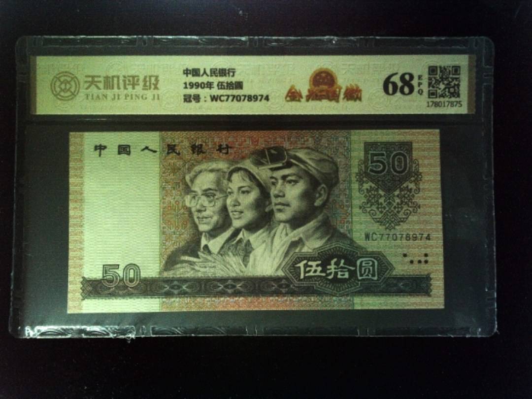 中国人民银行1990年 伍拾圆，冠号WC77078974，纸币，钱币收藏