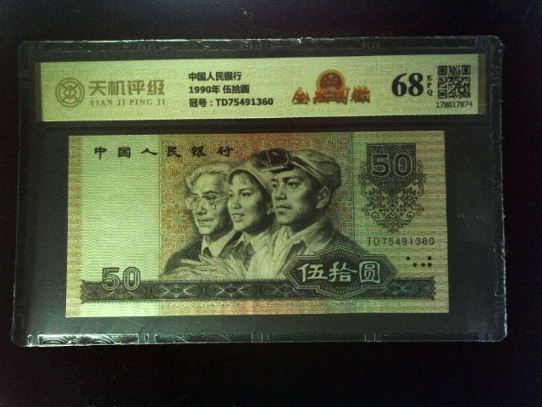 中国人民银行1990年 伍拾圆，冠号TD75491360，纸币，钱币收藏