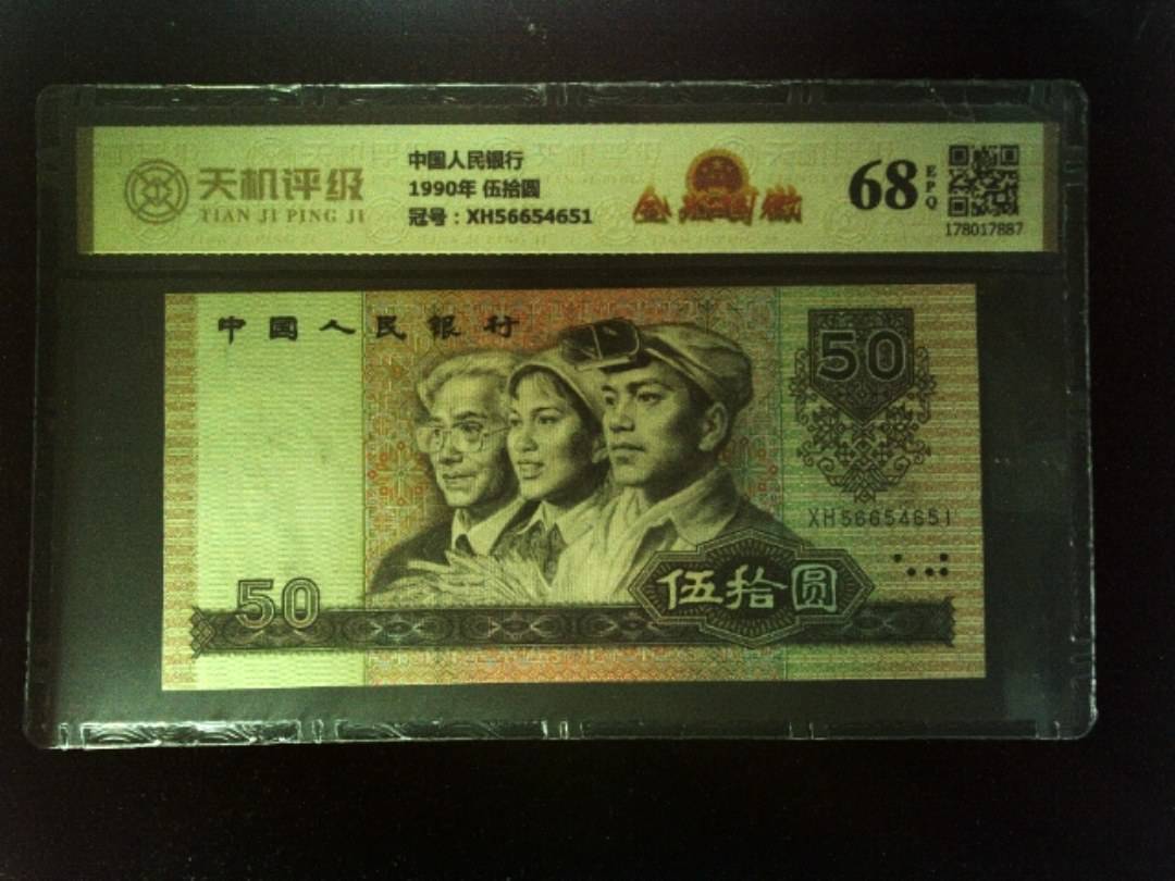 中国人民银行1990年 伍拾圆，冠号XH56654651，纸币，钱币收藏