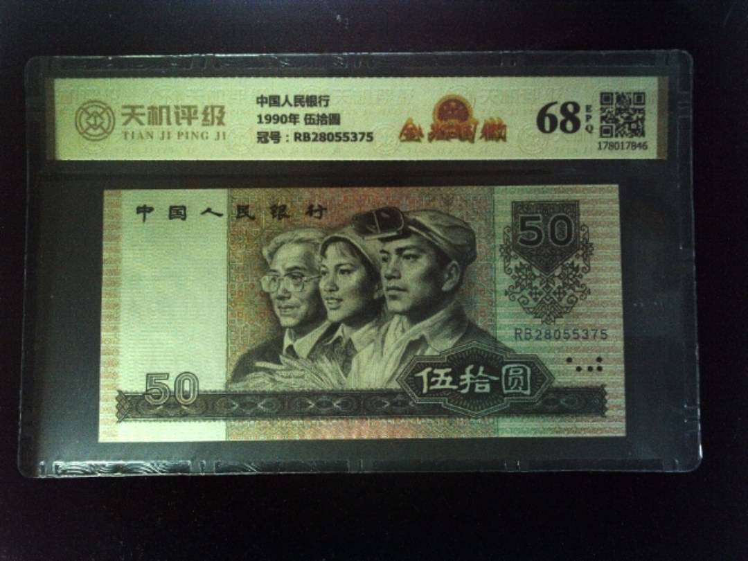 中国人民银行1990年 伍拾圆，冠号RB28055375，纸币，钱币收藏