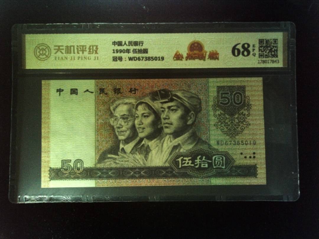 中国人民银行1990年 伍拾圆，冠号WD67385019，纸币，钱币收藏