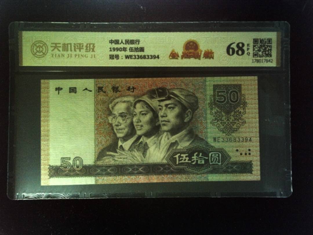 中国人民银行1990年 伍拾圆，冠号WE33683394，纸币，钱币收藏