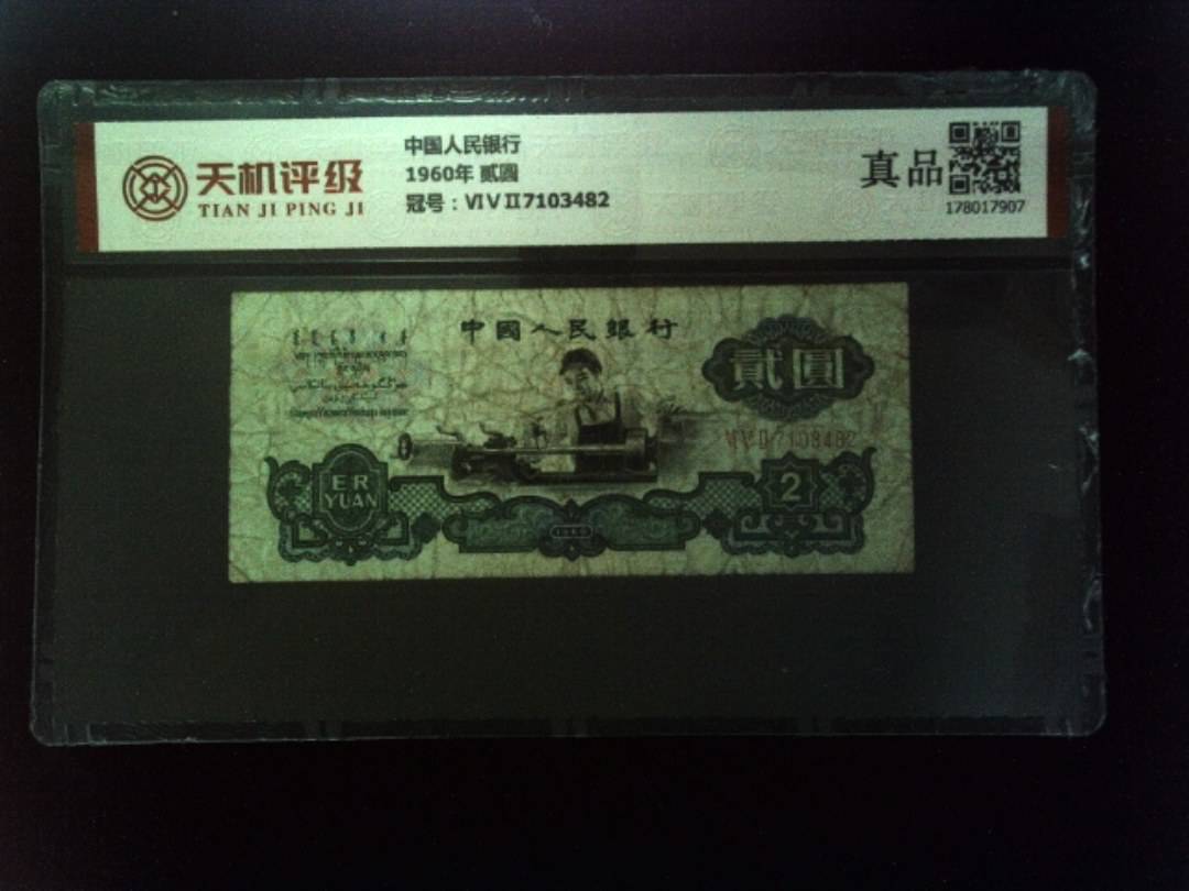 中国人民银行1960年 贰圆，冠号ⅥⅤⅡ7103482，纸币，钱币收藏