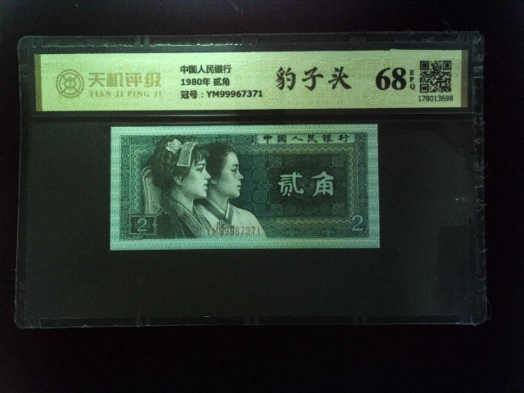 中国人民银行1980年 贰角，冠号YM99967371，纸币，钱币收藏