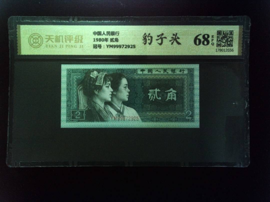 中国人民银行1980年 贰角，冠号YM99972925，纸币，钱币收藏