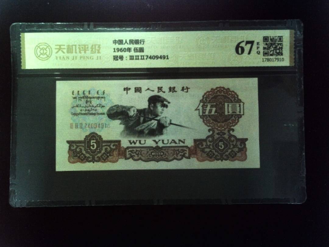 中国人民银行1960年 伍圆，冠号ⅢⅡⅡ7409491，纸币，钱币收藏