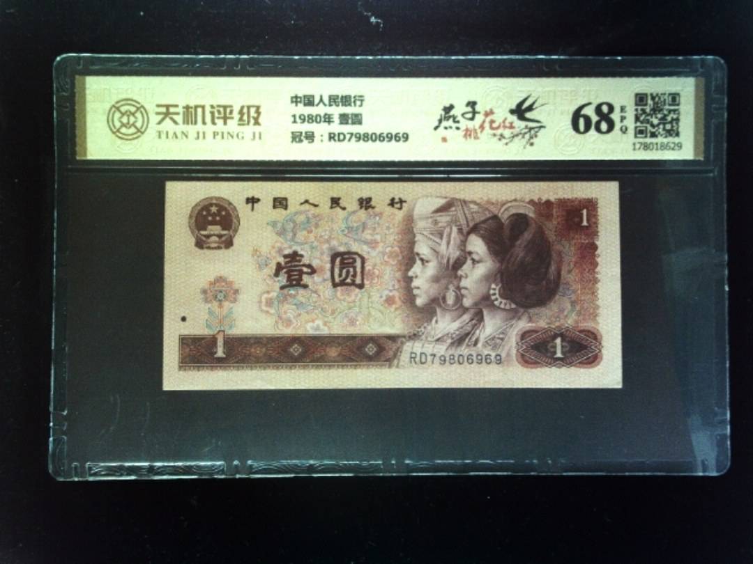 中国人民银行1980年 壹圆，冠号RD79806969，纸币，钱币收藏