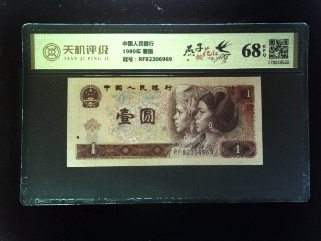 中国人民银行1980年 壹圆，冠号RF82306969，纸币，钱币收藏