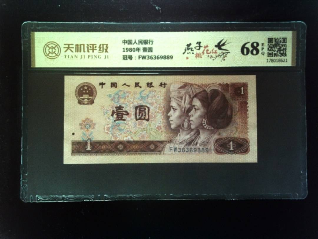 中国人民银行1980年 壹圆，冠号FW36369889，纸币，钱币收藏