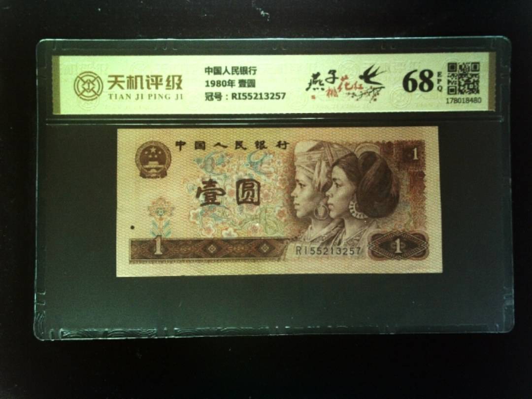 中国人民银行1980年 壹圆，冠号RI55213257，纸币，钱币收藏