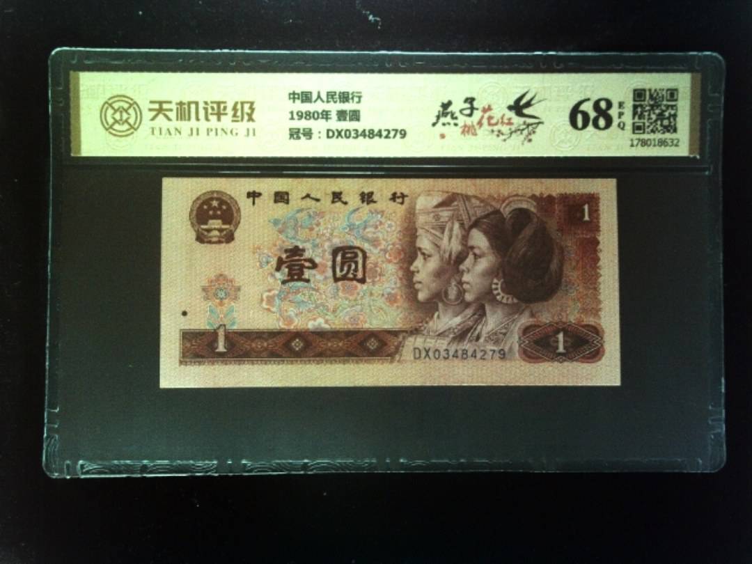中国人民银行1980年 壹圆，冠号DX03484279，纸币，钱币收藏