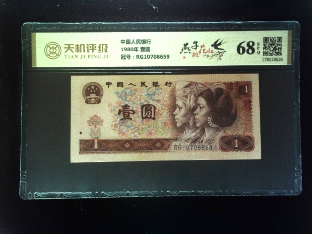 中国人民银行1980年 壹圆，冠号RG10708659，纸币，钱币收藏