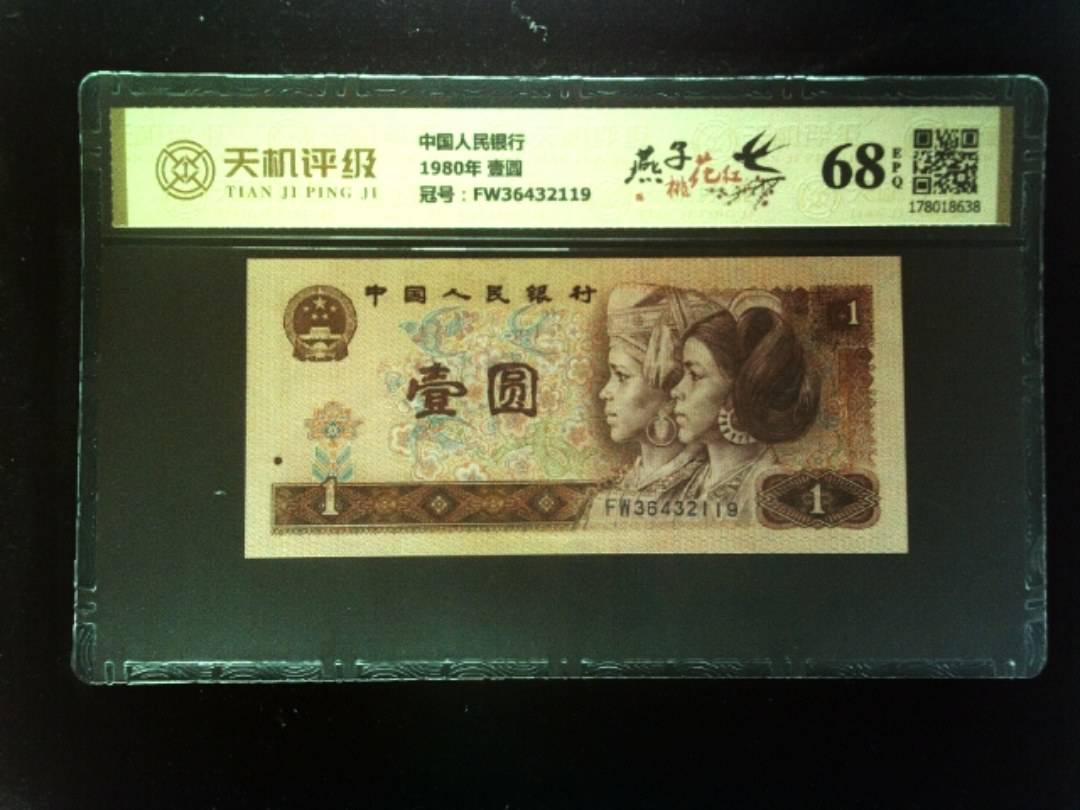 中国人民银行1980年 壹圆，冠号FW36432119，纸币，钱币收藏