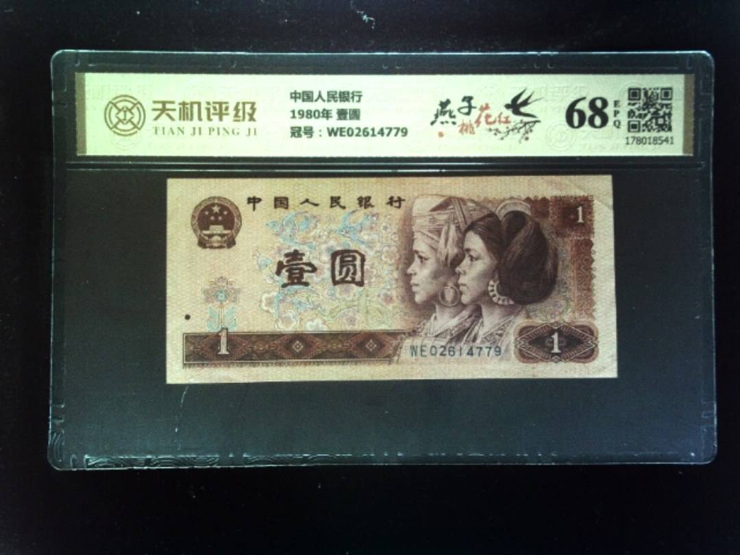 中国人民银行1980年 壹圆，冠号WE02614779，纸币，钱币收藏