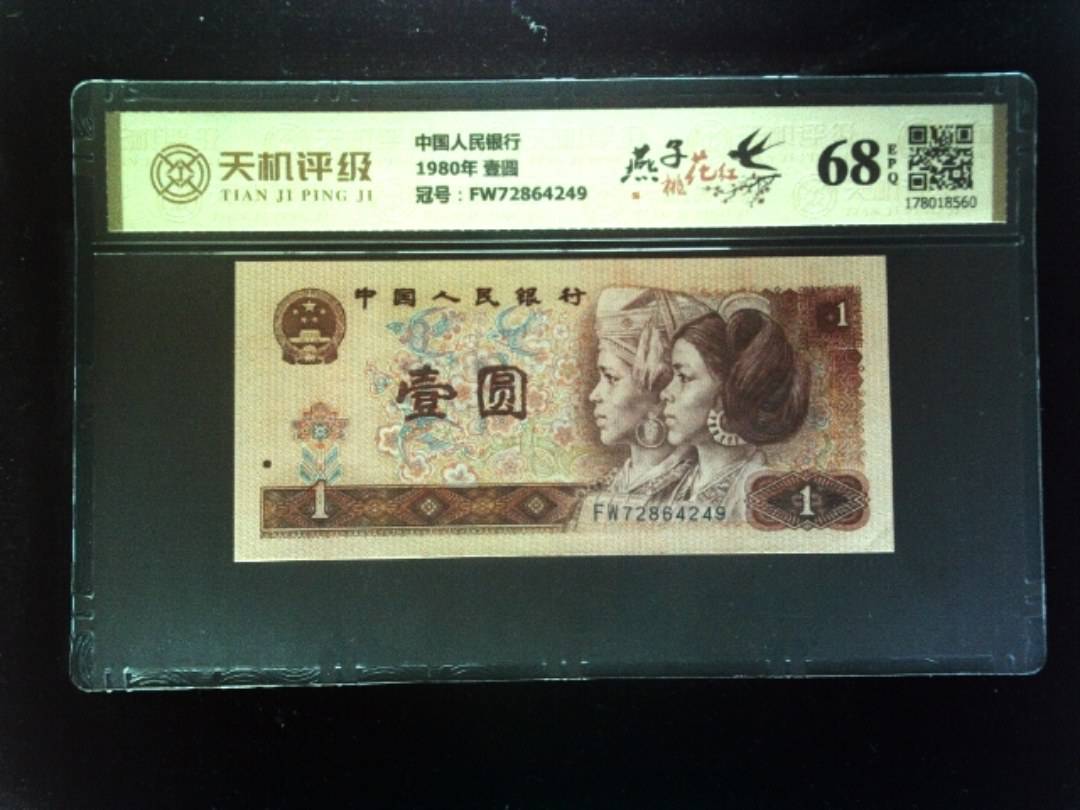 中国人民银行1980年 壹圆，冠号FW72864249，纸币，钱币收藏