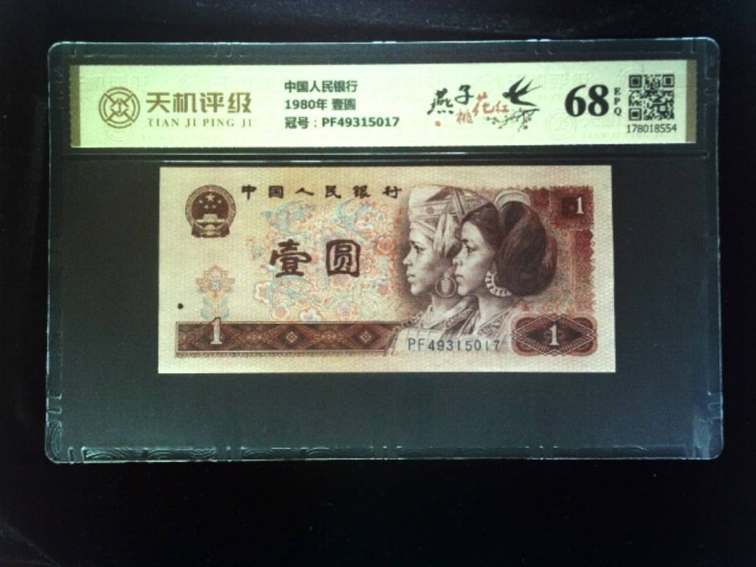 中国人民银行1980年 壹圆，冠号PF49315017，纸币，钱币收藏
