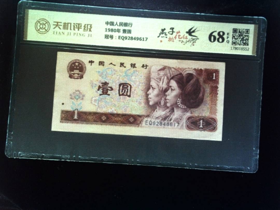 中国人民银行1980年 壹圆，冠号EQ92849617，纸币，钱币收藏