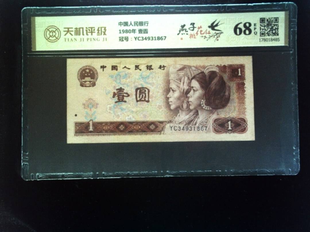 中国人民银行1980年 壹圆，冠号YC34931867，纸币，钱币收藏