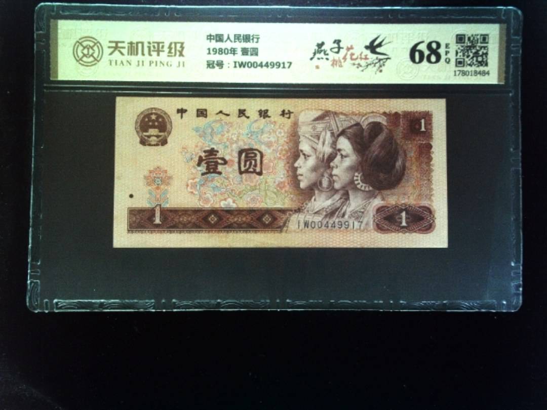 中国人民银行1980年 壹圆，冠号IW00449917，纸币，钱币收藏