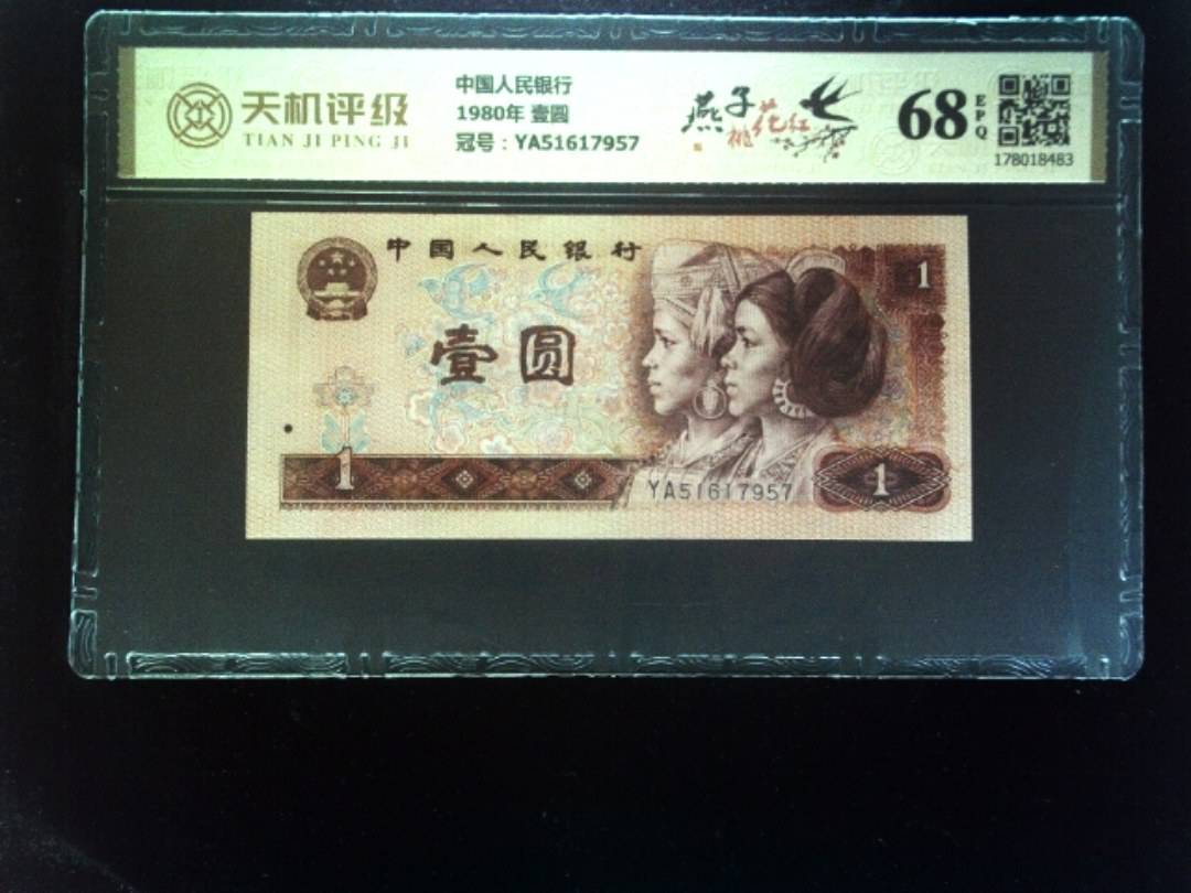 中国人民银行1980年 壹圆，冠号YA51617957，纸币，钱币收藏