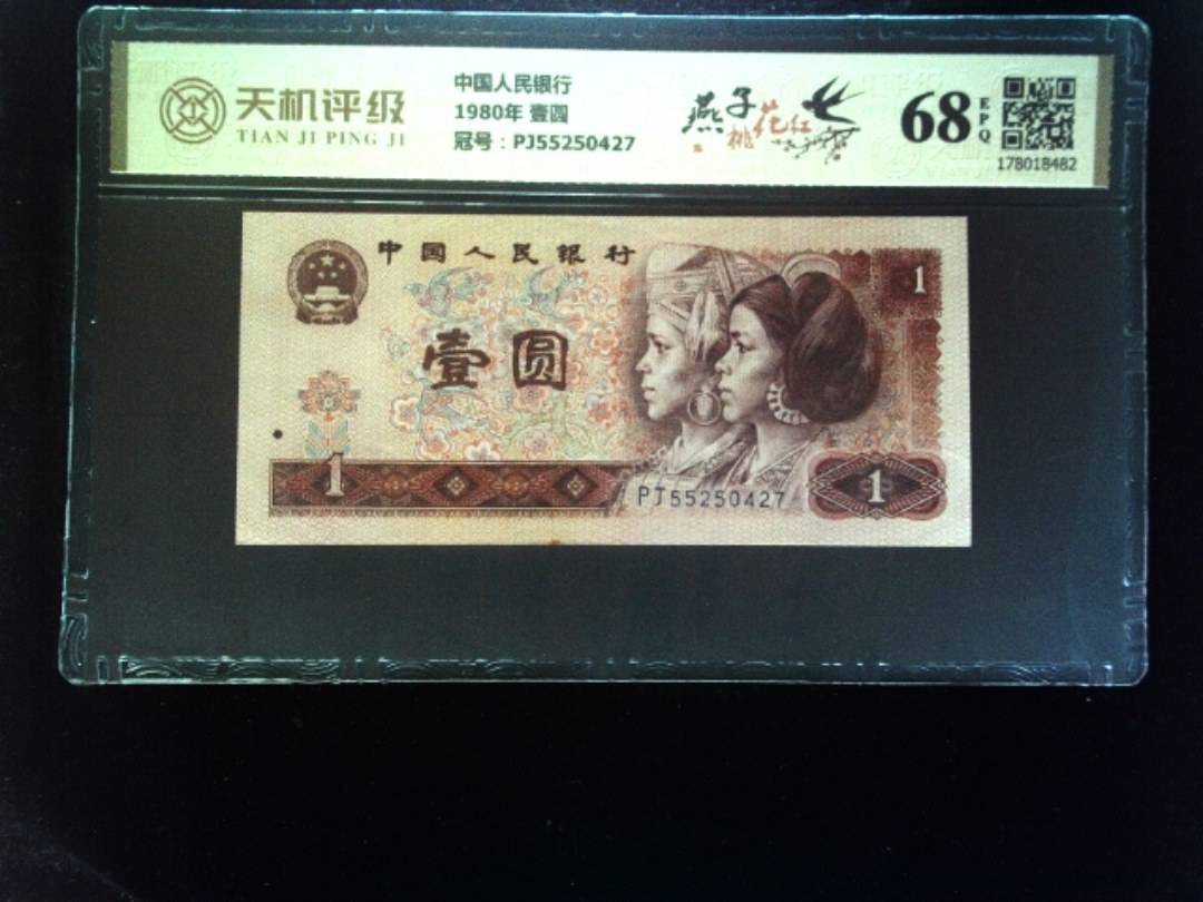 中国人民银行1980年 壹圆，冠号PJ55250427，纸币，钱币收藏