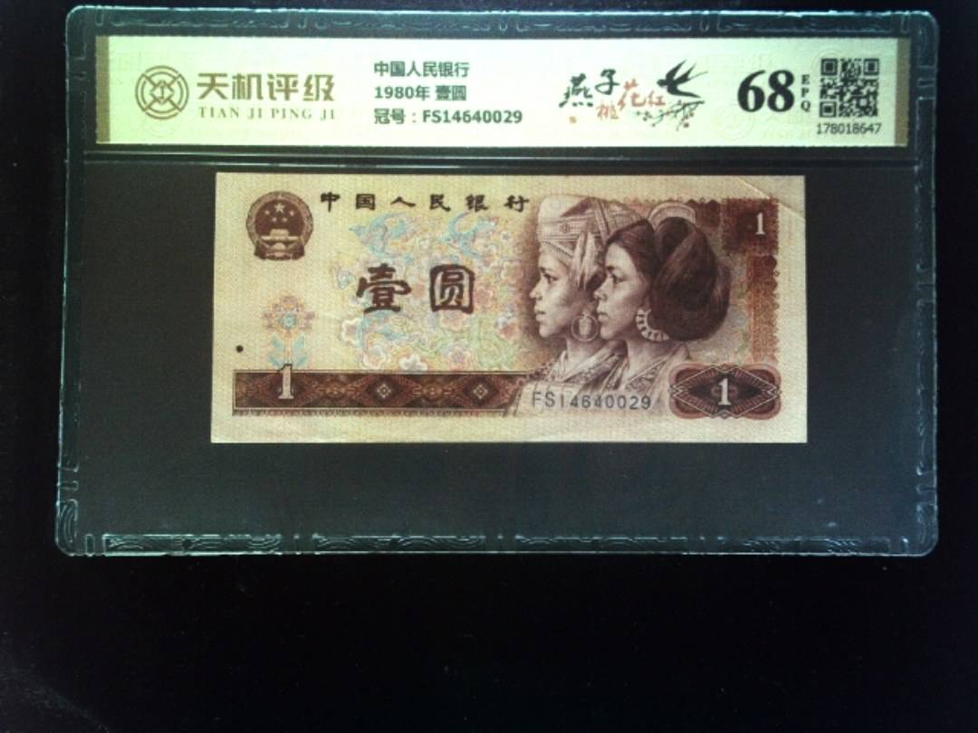 中国人民银行1980年 壹圆，冠号FS14640029，纸币，钱币收藏
