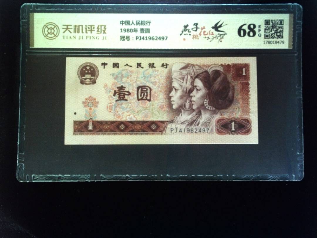 中国人民银行1980年 壹圆，冠号PJ41962497，纸币，钱币收藏